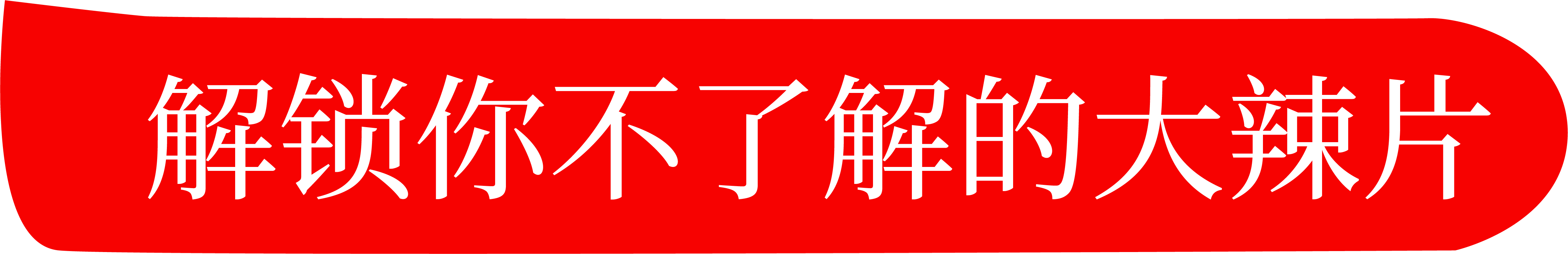 国产91免费视频